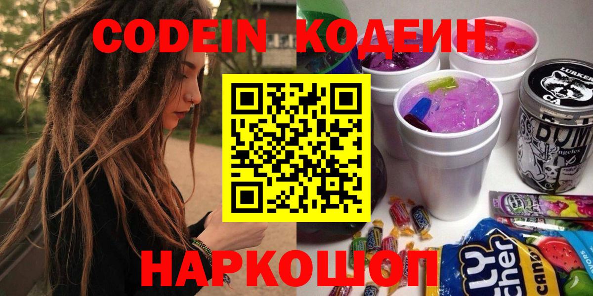 Россошь  Кодеин напиток Lean (лин)  Вход с VPN  магазин  наркотиков  Кодеин Purple Drank 